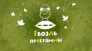 Белка и Стрелка: Озорная семейка, 59 серия. Гвоздь программы