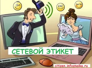 Сетевой этикет для школьников
