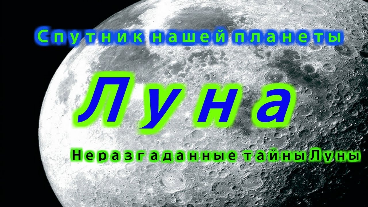 Тайны и загадки Луны !!! Неразгаданные тайны Луны смотреть онлайн