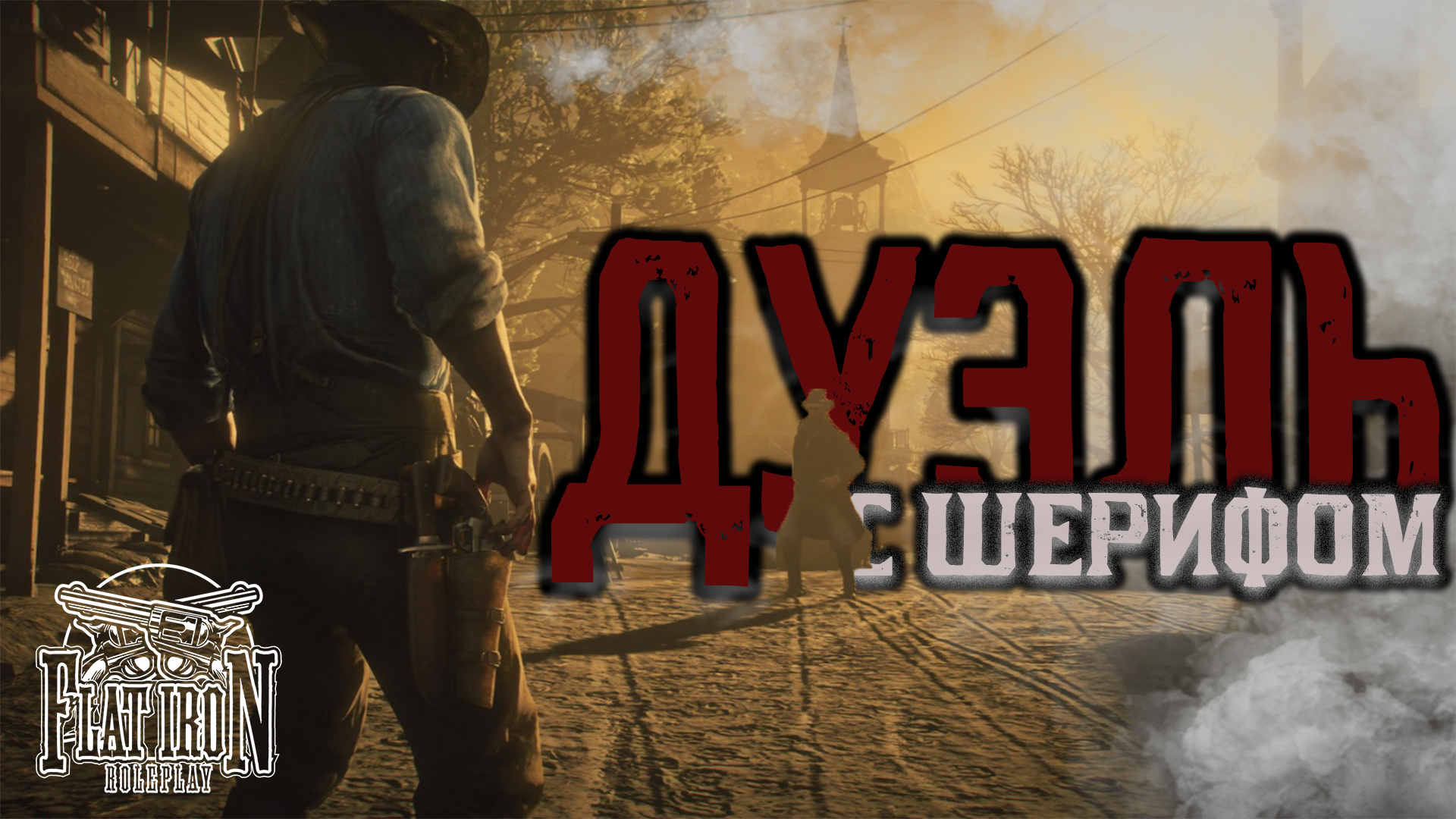 СЛОВО ДЖЕНТЛЬМЕНА // FLAT IRON ex NICE RP // RDR2 RP