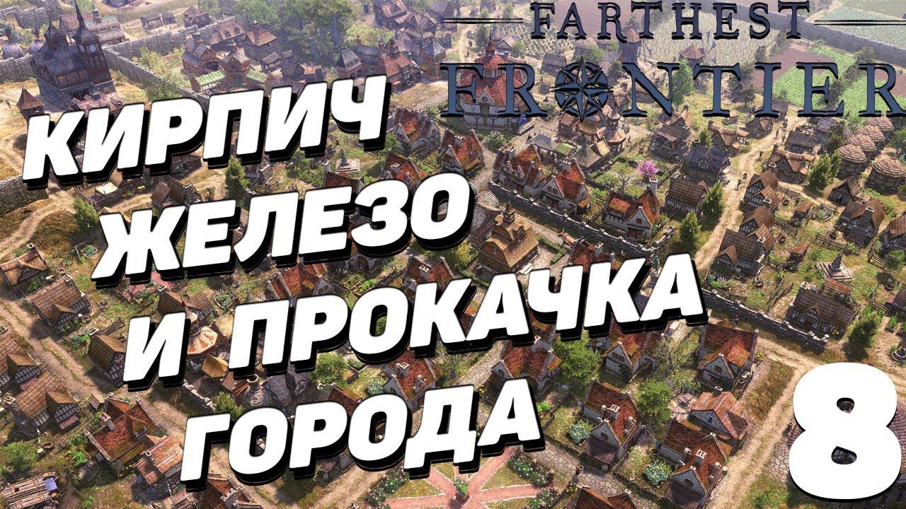Farthest Frontier  - Кирпич,железо и прокачка города  #8