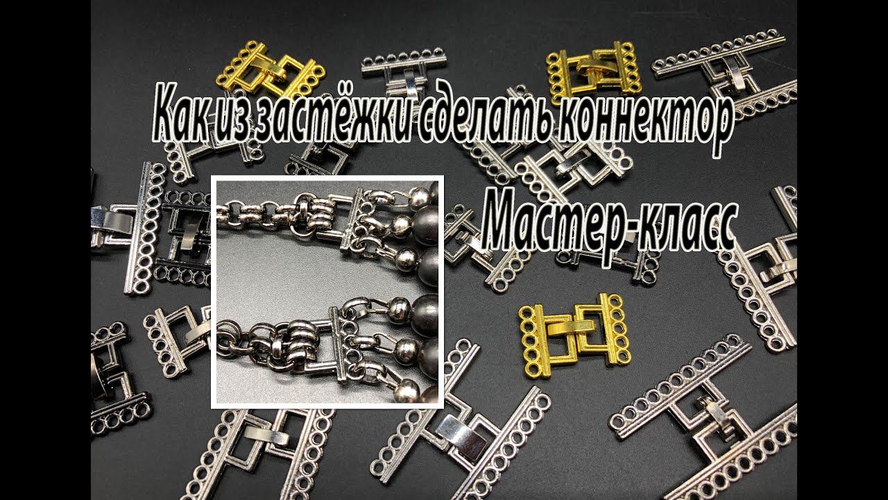 Как из многорядной застёжки для браслета сделать коннектор. Мастер-класс. смотреть онлайн