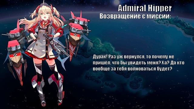 Azur Lane | Перевод фраз корабля Admiral Hipper