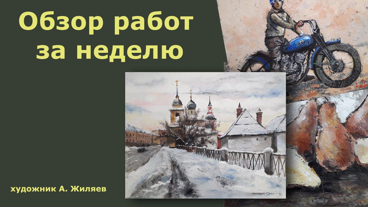 Обзор работ за неделю. Художник А. Жиляев смотреть онлайн