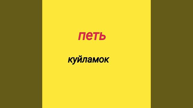 14-урок. Рус тилида енг куп ишлатиладиган сузларни урганамиз. ???????? смотреть онлайн