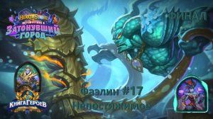 Hearthstone. Книга героев. / Фаэлин №17 / Непостижимое (Финал)