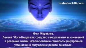 Йога Нидра как средство саморазвития и изменений в реальной жизни. Илья Журавлев. Лекция