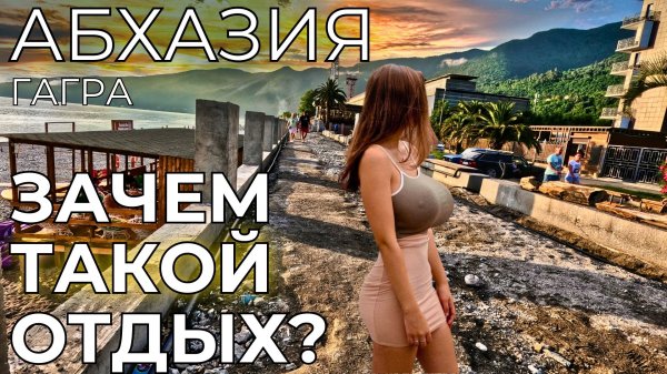 Абхазия, Гагры. Обзор ситуации и больших проблем на курорте в 2024. Стоит ли ехать летом 2024 или вы