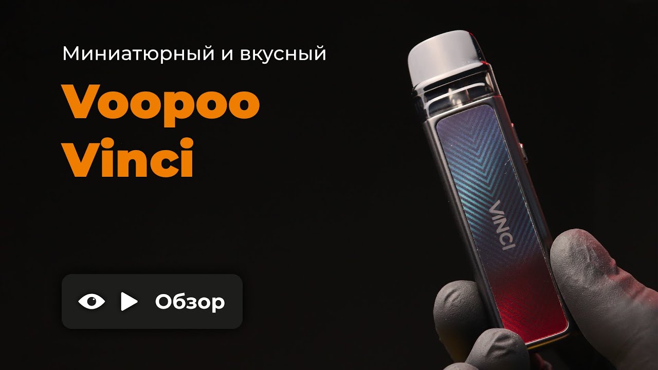 VOOPOO VINCI POD | МИНИАТЮРНЫЙ И ВКУСНЫЙ | ОБЗОР смотреть онлайн