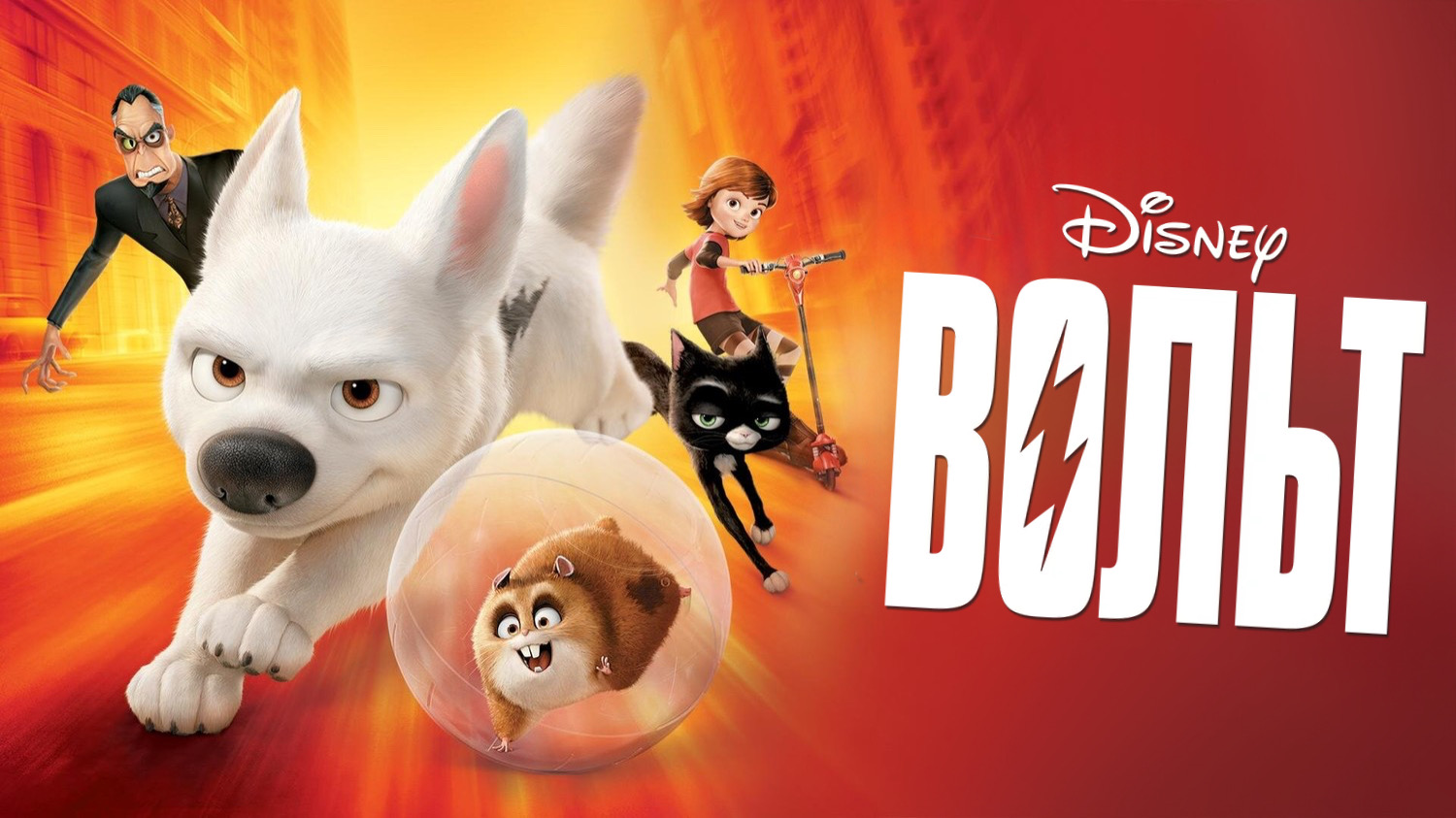 Вольт (2008) смотреть онлайн