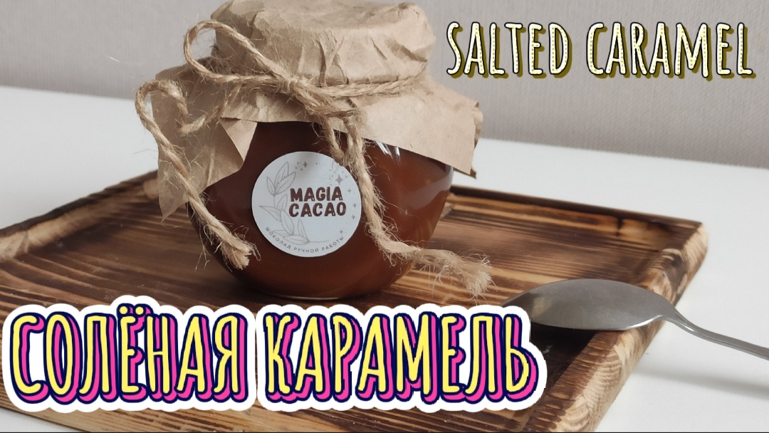 СОЛЁНАЯ КАРАМЕЛЬ. КЛАССИЧЕСКИЙ РЕЦЕПТ. Salted caramel смотреть онлайн