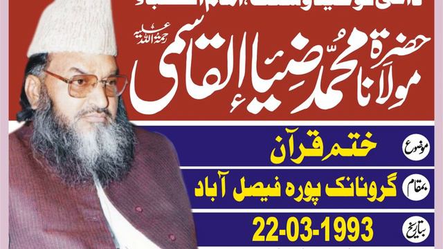 KHATAM E QURAN 22 -3-1993 /FAISALABAD)BY MAULANA MUHAMMAD ZIA UL QASMI RAH смотреть онлайн
