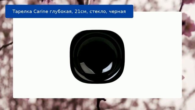 Тарелка Carine глубокая, 21см, стекло, черная обзор