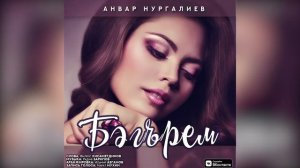 Анвар Нургалиев -  Бәгърем