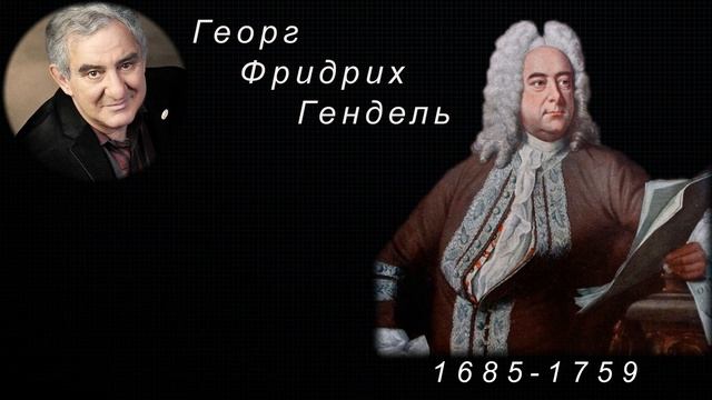 М.Казиник. Г.Ф. Гендель ч. 2_4 смотреть онлайн