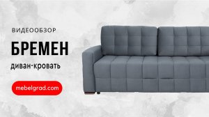 Обзор дивана "Бремен" l Фабрика "Мебельград"