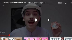 Смотрим видео ! Стали строителями на 24 Часа Челлендж!!!!!!!!!!