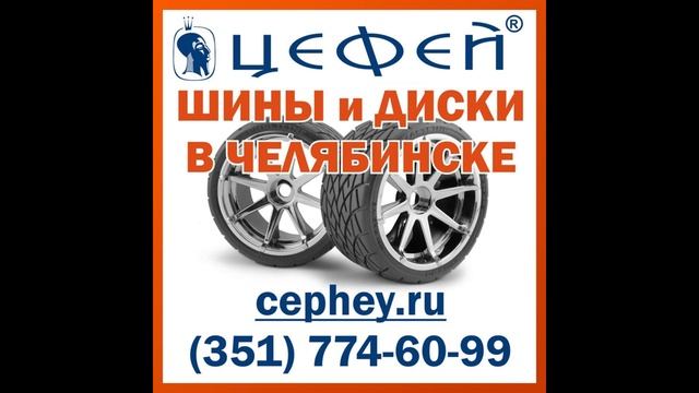 Шины в челябинске 1 смотреть онлайн