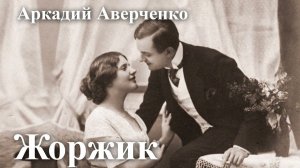 Аркадий Аверченко. "Жоржик".