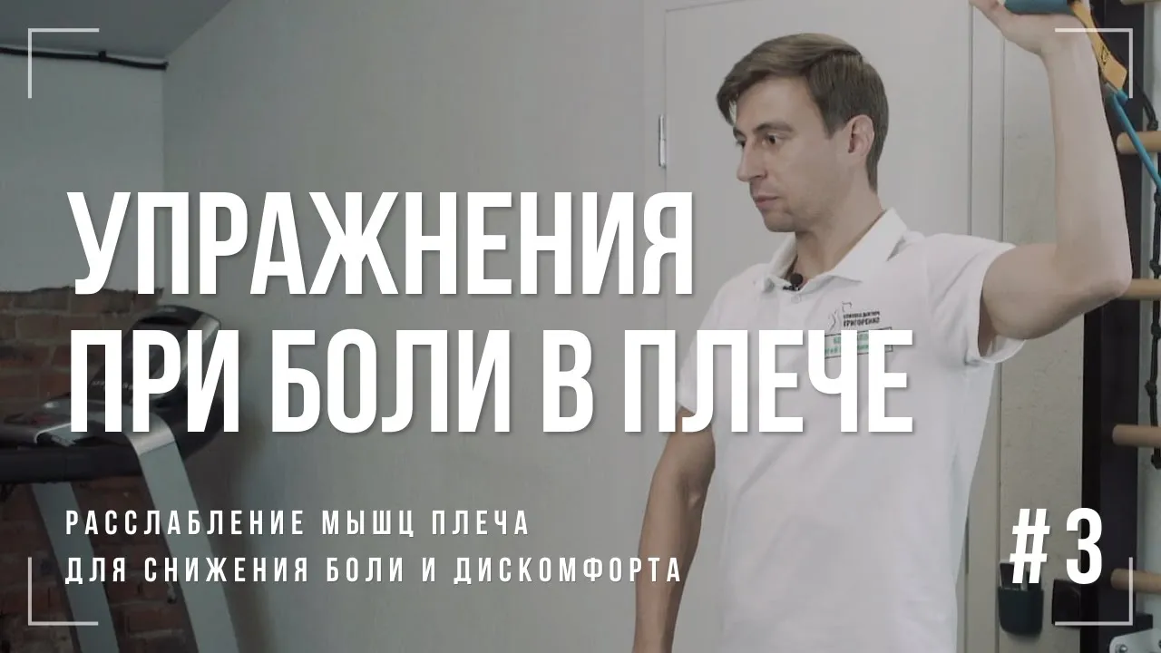 Упражнения от боли в плече — Расслабление мышц плеча смотреть онлайн