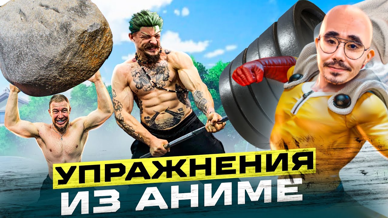 БЛУД И АКИМБО ПОВТОРЯЮТ СЛОЖНЫЕ УПРАЖНЕНИЯ ИЗ АНИМЕ смотреть онлайн