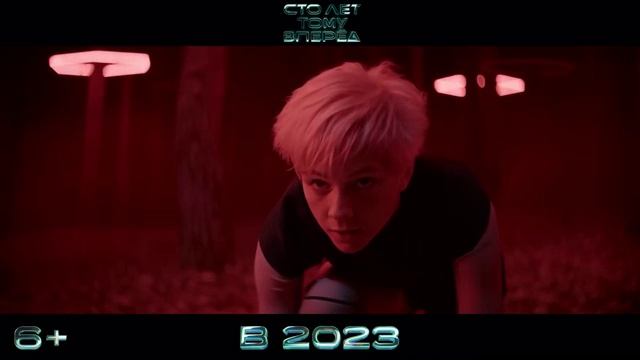 Сто лет тому вперед (2023) смотреть онлайн