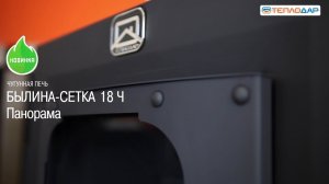 Обзор новой банной печи «Былина-Сетка 18 Ч Панорама» от компании Теплодар
