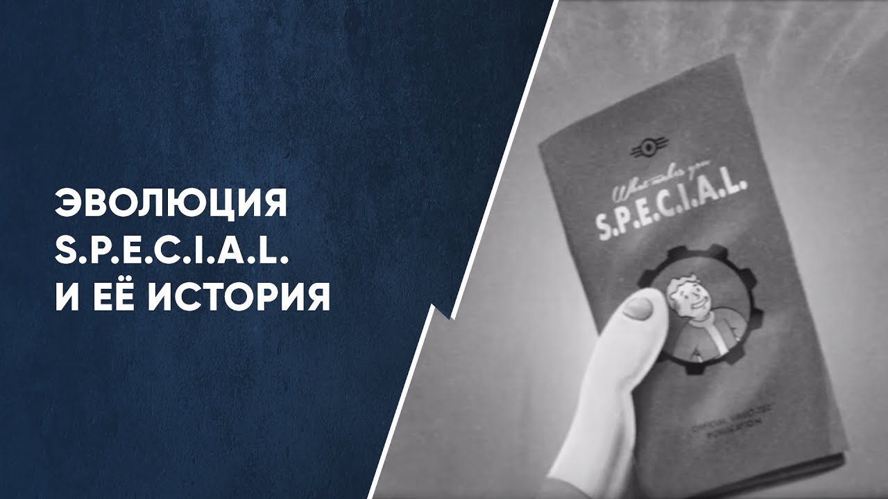 Эволюция S.P.E.C.I.A.L. и её история! смотреть онлайн