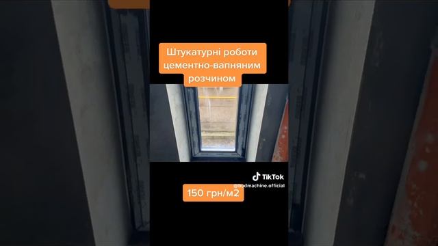 Машинна штукатурка цементно-вапняним розчином у м. Київ | Ціна штукатурних робіт 150 грн./м2