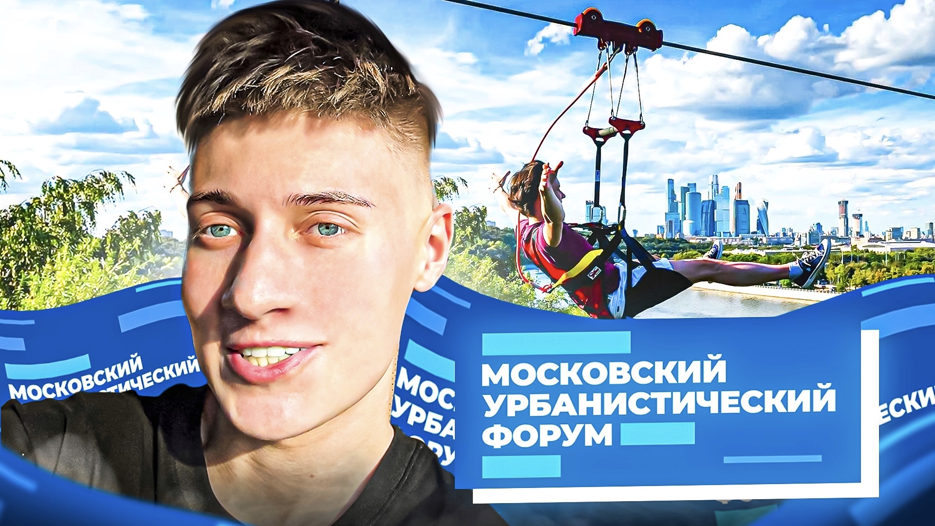 МОСКОВСКИЙ УРБАНИСТИЧЕСКИЙ ФОРУМ смотреть онлайн