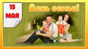 15 мая Международный день семьи! Красивое поздравление с днем семьи. Открытка.