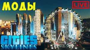 Cities Skylines: Мои (не) ЛЮБИМЫЕ МОДЫ