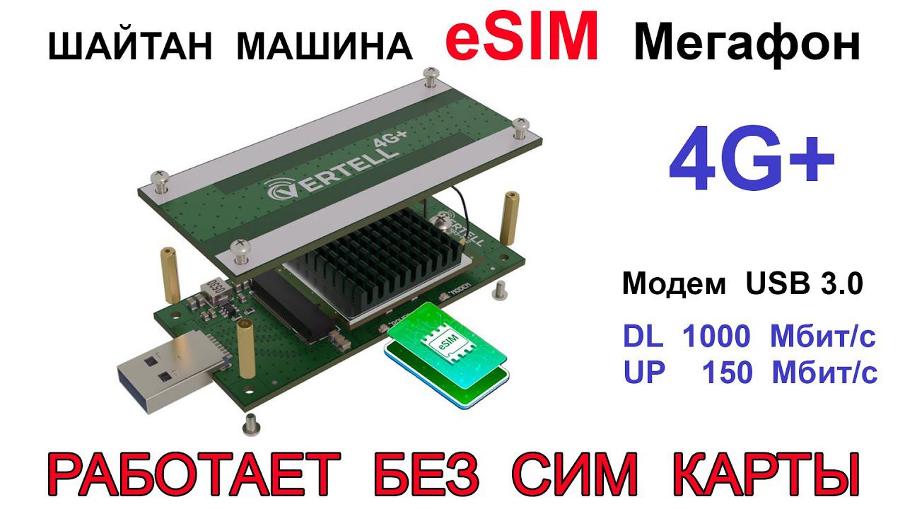 Мегафон Esim в модемах 4G+ , роутерах и ПК смотреть онлайн
