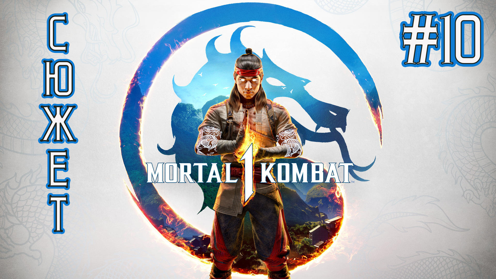 Mortal Kombat 1 - Прохождение #10 смотреть онлайн
