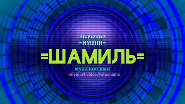 Значение имени Шамиль  - Тайна имени
