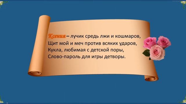 Стихотворение об имени Ксения смотреть онлайн