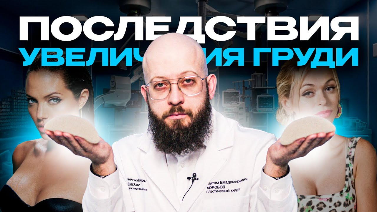 Об этом не говорят даже хирурги. Последствия увеличения груди смотреть онлайн