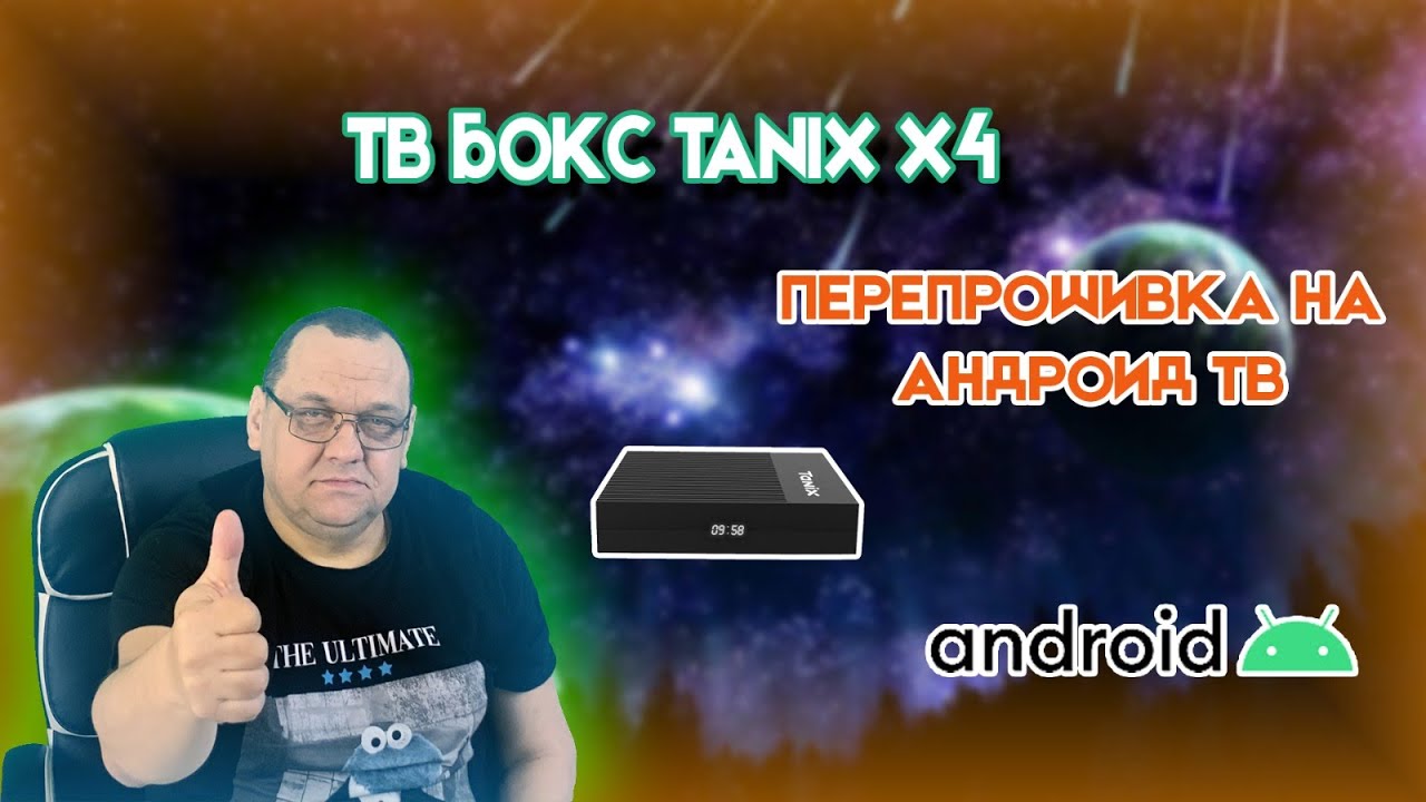 ТВ Бокс Tanix X4 Перепрошивка на Андроид ТВ.mp4 смотреть онлайн