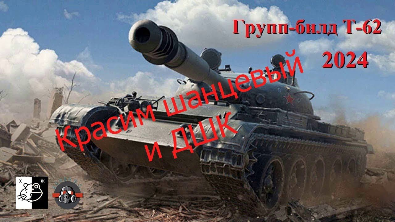 Дружеский ГБ Т-62 и его модификаций. Сегодня красим шанцевый инструмент и ДШК Ч. 13 смотреть онлайн