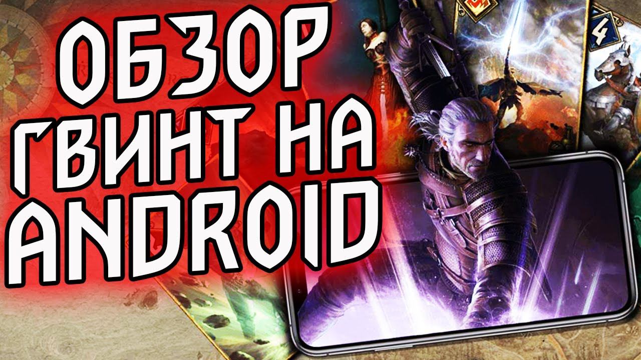 ГВИНТ НА ANDROID - НильфОбзор - ведьмак 3 андроид Honor гайд