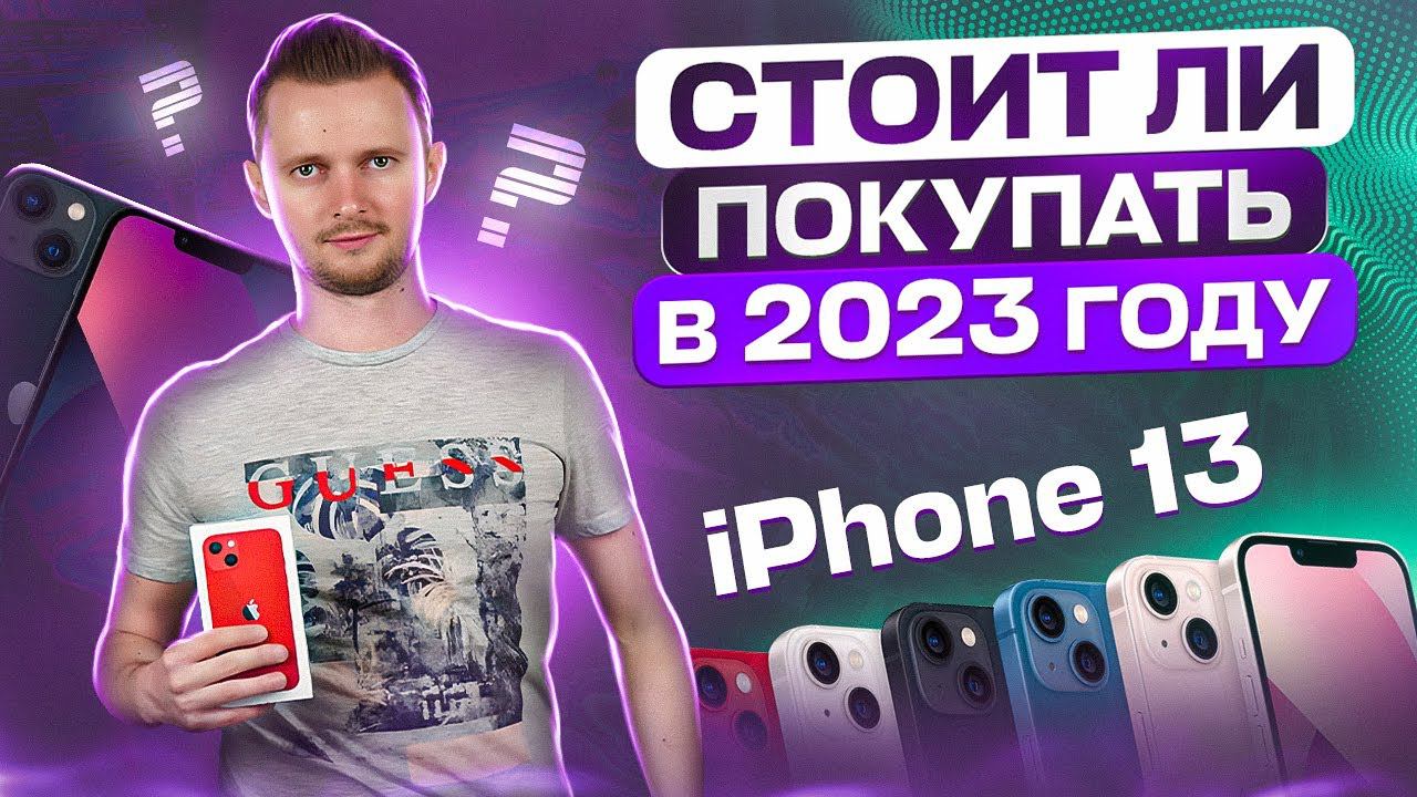 Стоит ли покупать iPhone 13 в 2023? Мнение от UralCases.ru смотреть онлайн