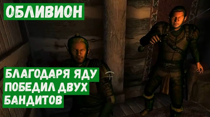 Обливион прохождение 31 Неудачливый торговец Норберт Леллес.mp4 смотреть онлайн