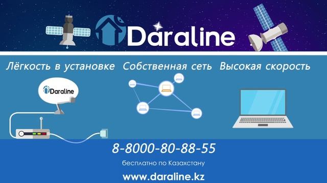 Спутниковый интернет Daraline смотреть онлайн