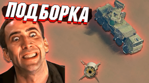 War Thunder - НЕДОЛЁТ, НАГИБ И Странный УРОН - ПОДБОРКА