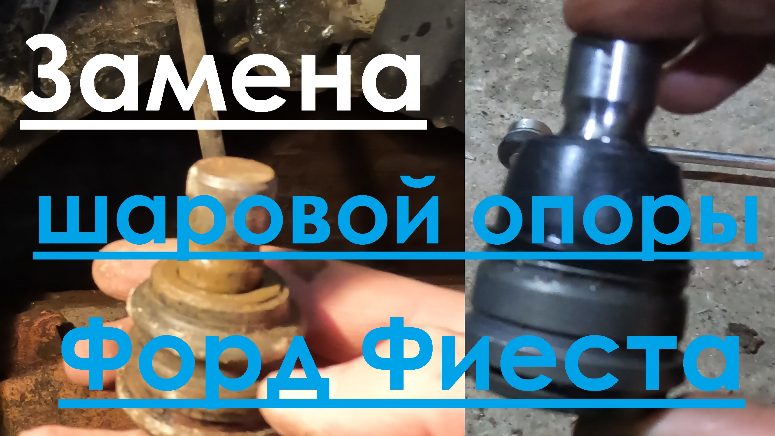 Замена шаровой опоры. Форд Фиеста Мк6. Ford Fiesta МК6 смотреть онлайн