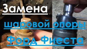 Замена шаровой опоры. Форд Фиеста Мк6.  Ford Fiesta МК6