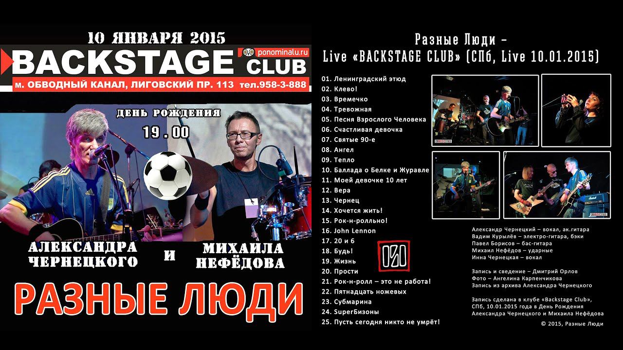 2015. Разные Люди – Концерт в День Рождения (СПб, «Backstage» 10.01.2015) [Remaster 2021] смотреть онлайн