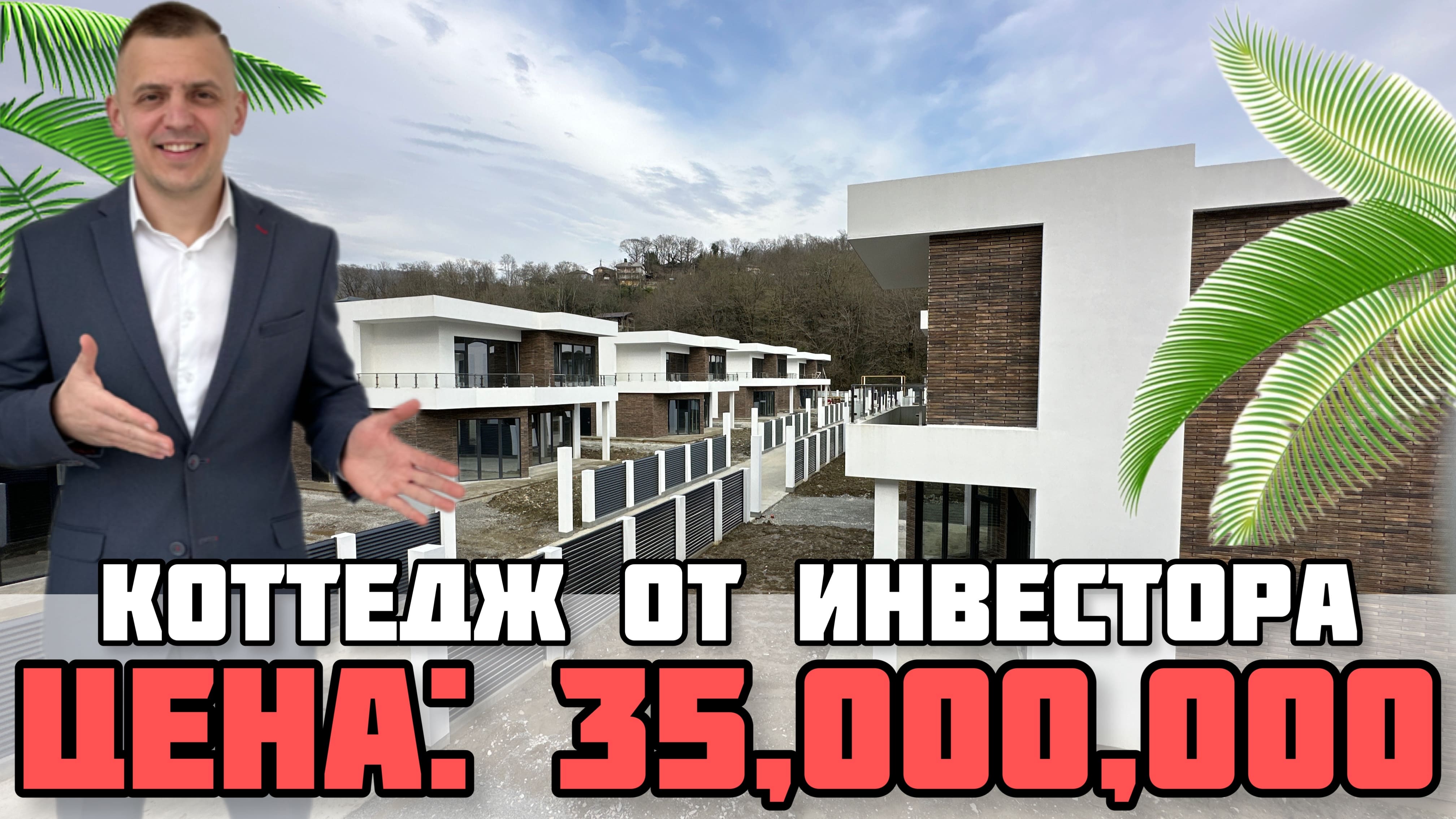 Купить дом в Сочи. КП Уют у реки. Дом в пос. Дагомыс. смотреть онлайн