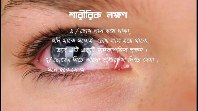 ইয়াবা আসক্তকে চিনার উপায়/ ইয়াবা আসক্তির লক্ষন/ Bangla motivational video by Jibon Sangsodhon смотреть онлайн