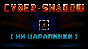 Cyber Shadow [Ни царапинки]